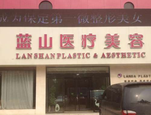 保定蓝山医疗美容.jpg