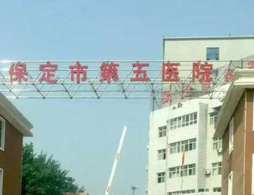 保定市第五医院.jpg