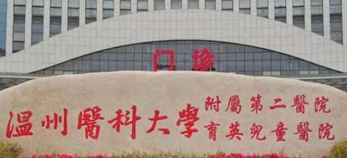 温医附二院.jpg
