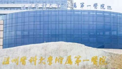 温州医科大学附属第一医院.jpg 温州医科大学附属第一医院.jpg