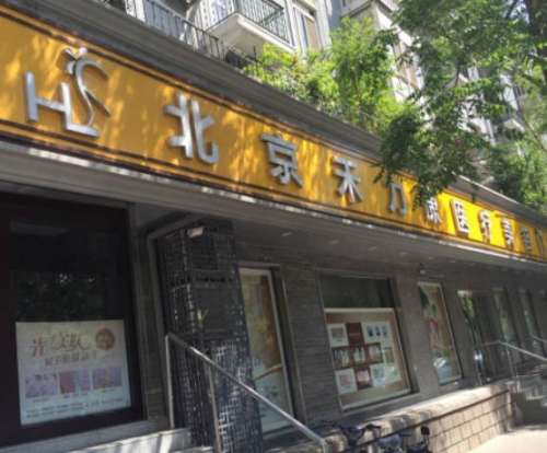 北京禾力康.jpg