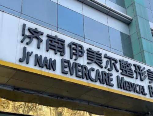 济南伊美尔医疗美容医院2.jpg
