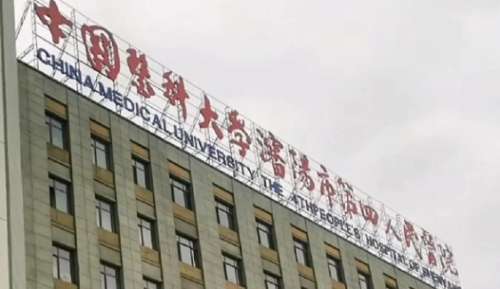 沈阳医大四院.jpg 沈阳医大四院.jpg