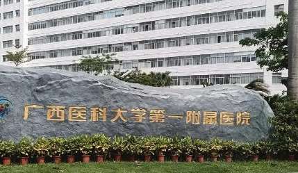 广西医科大学第一附属医院.jpg