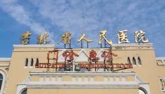 吉林省人民医院.jpg