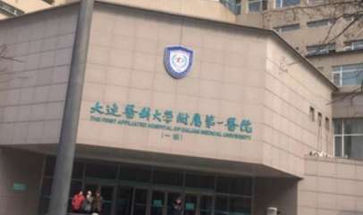 大连医大一院.jpg