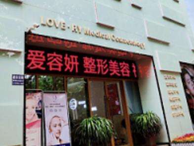 宝鸡爱容妍整形医院.jpg