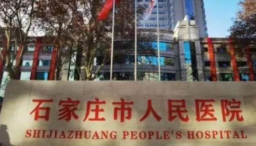 石家庄人民医院.jpg