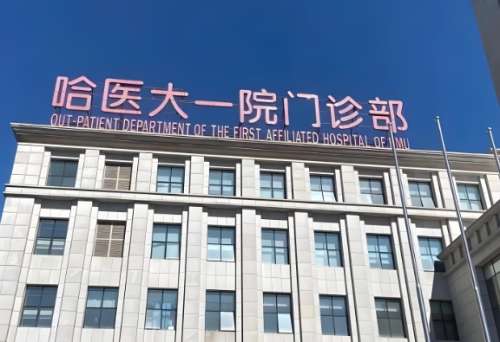 哈尔滨医大一院.jpg