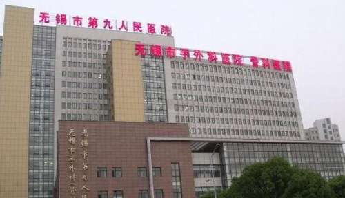 无锡第九人民医院.jpg