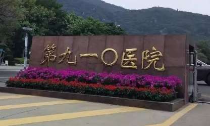 泉州第910医院.jpg