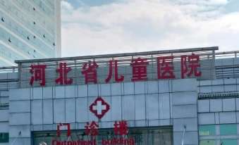 河北省儿童医院.jpg 河北省儿童医院.jpg