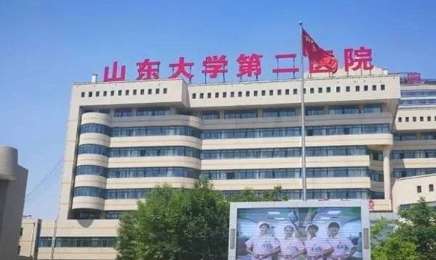 山东大学第二医院.jpg 山东大学第二医院.jpg
