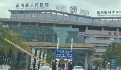 苍南人民医院 苍南人民医院