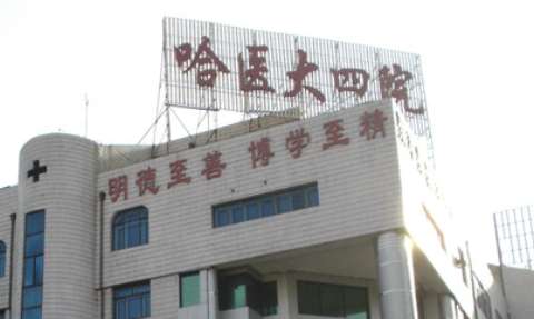 哈医大四院