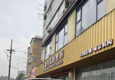 南京新秀私密整形.jpg