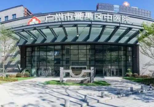广州市番禺区中医院.jpg