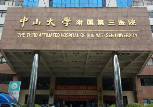 中山大学附属第三医院.jpg