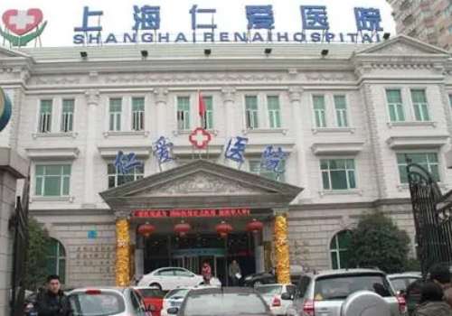 上海仁爱医院.jpg