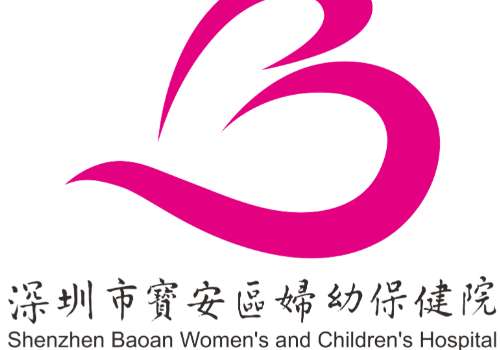 深圳市宝安区妇幼保健院.jpg