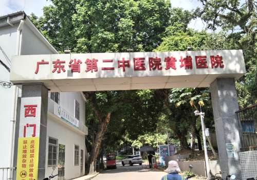 广东省第二中医院黄埔医院1.jpg