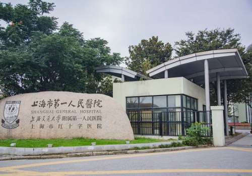 上海市第一人民医院.jpg