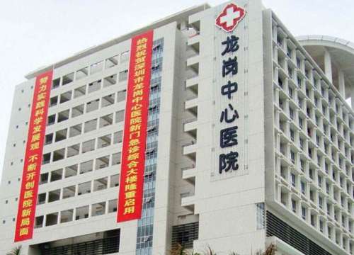 深圳市龙岗中心医院.jpg