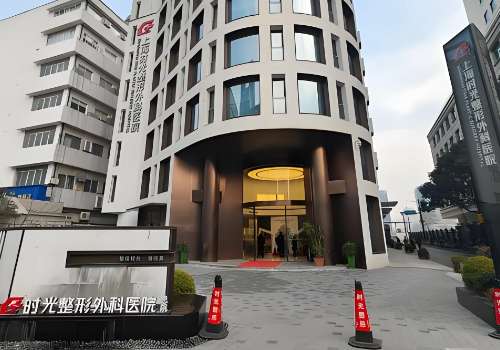 上海时光整形外科医院.jpg