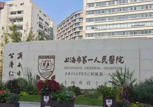 上海市第一人民医院(北部).jpg