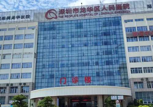 深圳市龙华区人民医院.jpg