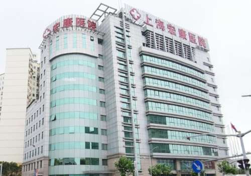 上海宏康医院.jpg