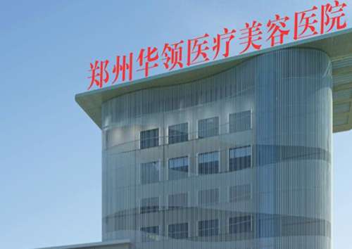 郑州华领医疗美容医院.jpg