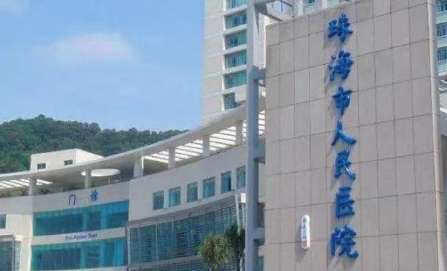 珠海市人民医院.jpg