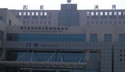 遵义医科大学第五附属(珠海)医院.jpg