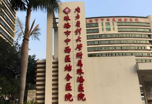 珠海市中西医结合医院.jpg