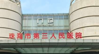 珠海第三人民医院.jpg