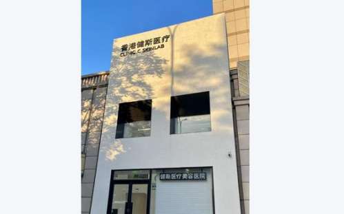 香港健斯医美.jpg