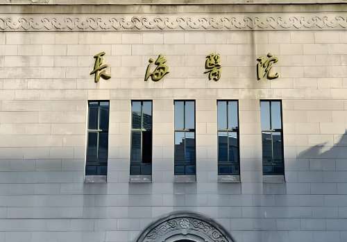 上海长海.jpg
