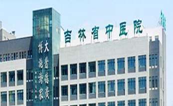 吉林省中医院.jpg