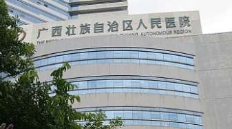 广西壮族自治区人民医院.jpg