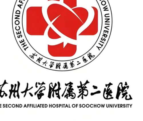 苏州大学附属第二医院3.jpg