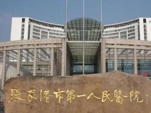 张家港市第一人民医院2.jpg