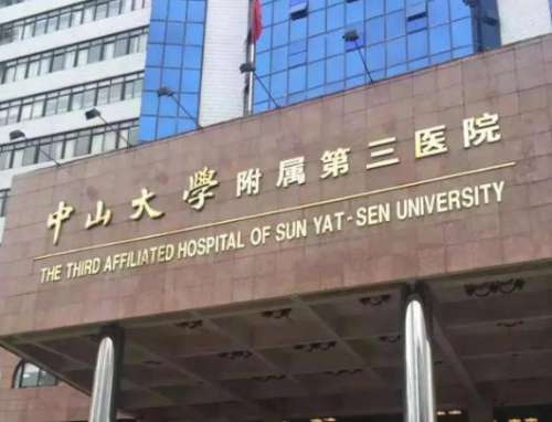 中山大学附属第三医院.jpg