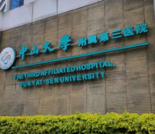 中山大学附属第三医院2.jpg