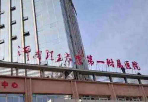 河南理工大学第一附属医院烧伤整形美容科.jpg