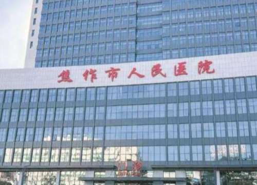 焦作市人民医院烧伤整形外科.jpg