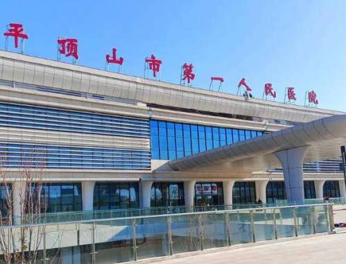 平顶山市第一人民医院.jpg