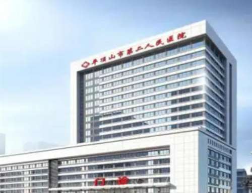 平顶山市第二人民医院.jpg