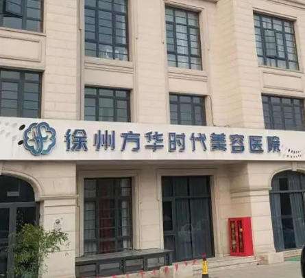 徐州方华.jpg