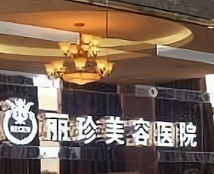 徐州丽珍.jpg